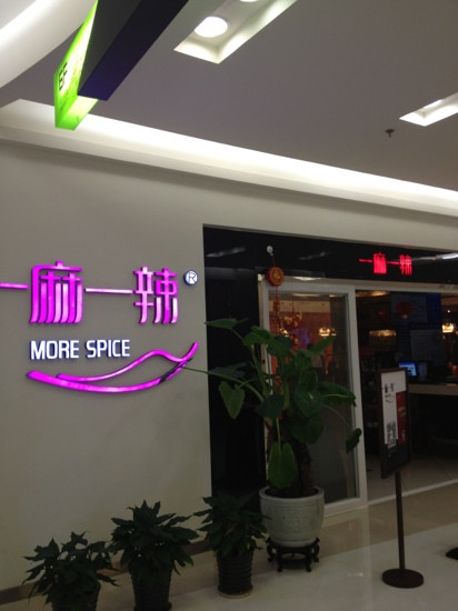 一麻一辣(云南路店)主图
