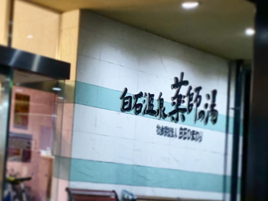 白石药用温泉旅馆主图