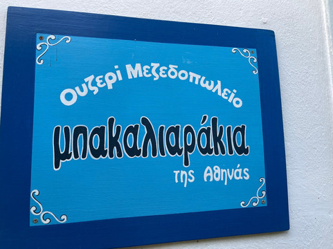 Ta Bakaliarakia Tis Athinas