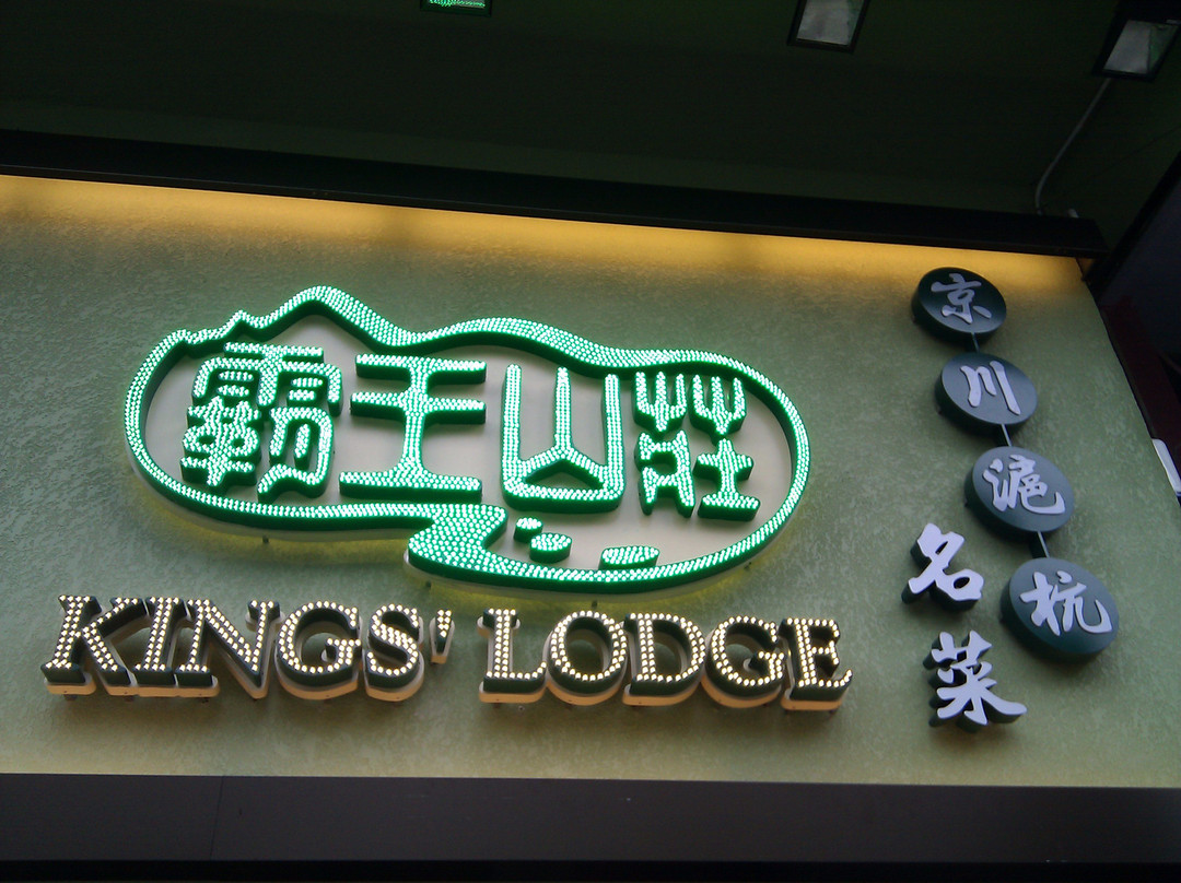 霸王山庄(尖沙咀店)