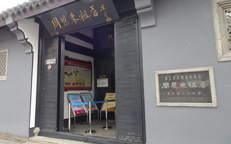 绍兴周恩来故居-绍兴市必去景点