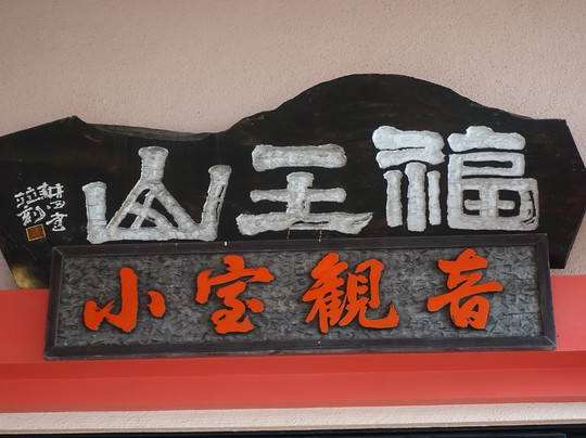 Omuro Kanondo-伊奈町必去景点