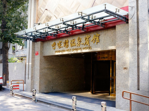 呼家楼宾馆主图