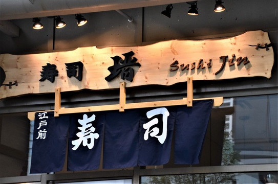 Sushi Jin主图