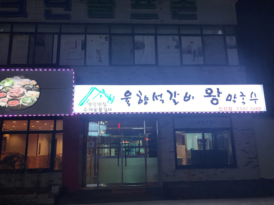 육향석갈비 왕막국수