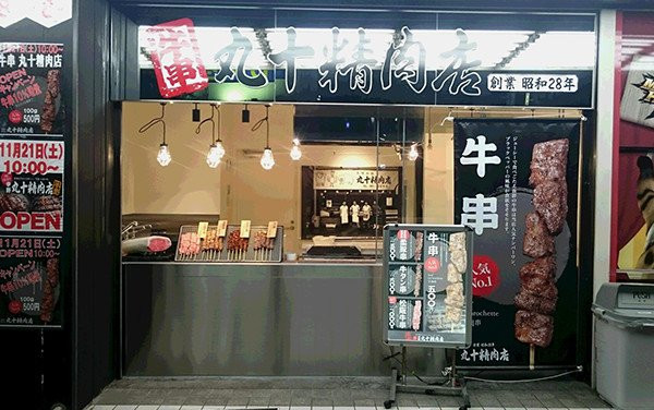 牛串 丸十精肉店 秋葉原店