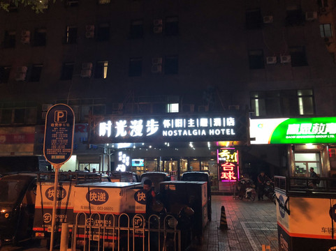 时光赛豪酒店(北京大学第一医院西四地铁站店)主图