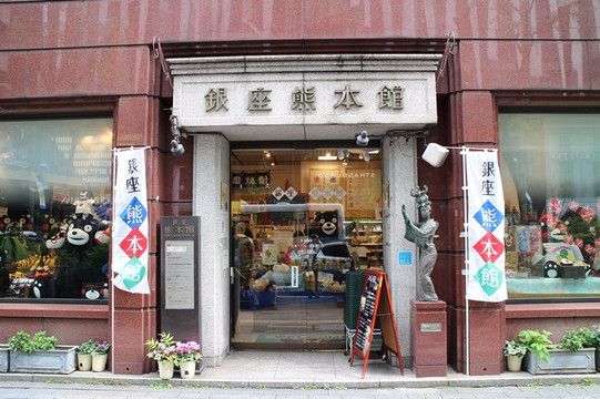 Ginza Kumamotokan-Ginza必去景点