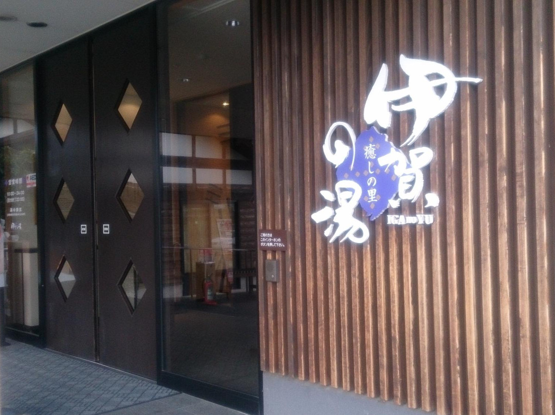 Iga no Yu-伊贺市必去景点