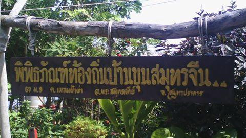 Ban Khun Samut Chin Museum-帕沙姆佛塔必去景点