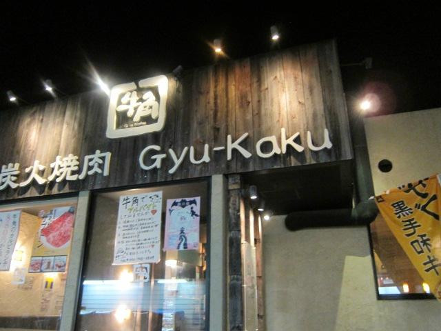 牛角 相模原淵野辺店