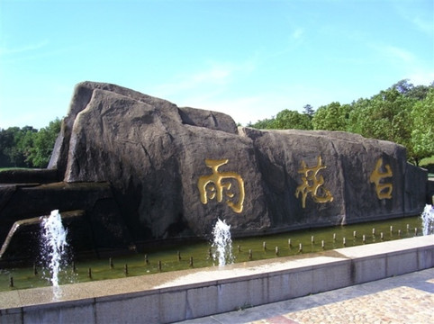 雨花台-南京市必去景点