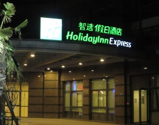 长江智选假日酒店主图