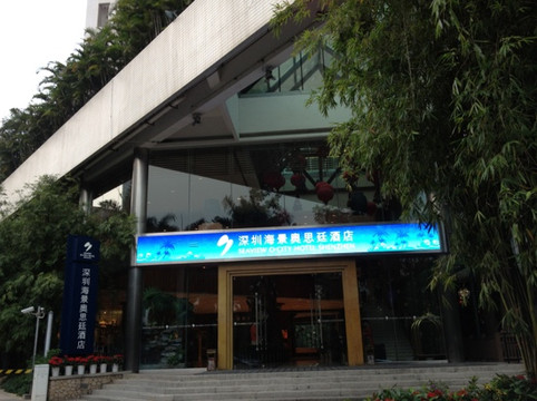深圳海景嘉途酒店主图
