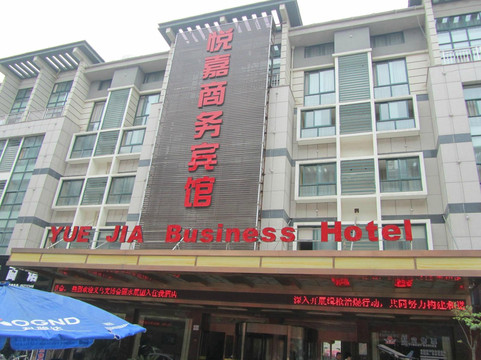 悦嘉商务宾馆主图