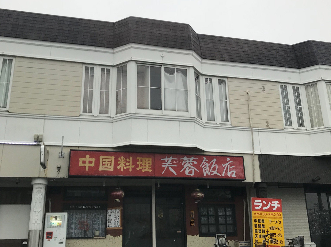 芙蓉飯店