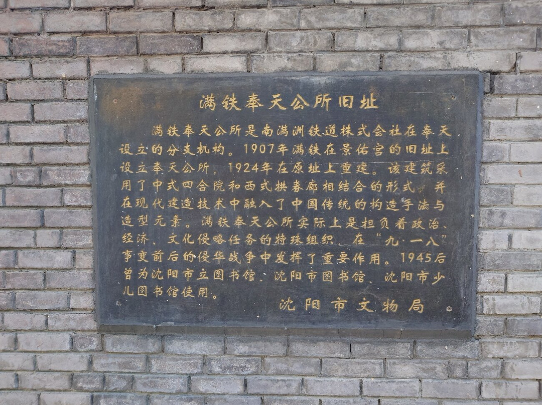 日本南满洲铁道株式会社奉天公所-沈阳市必去景点