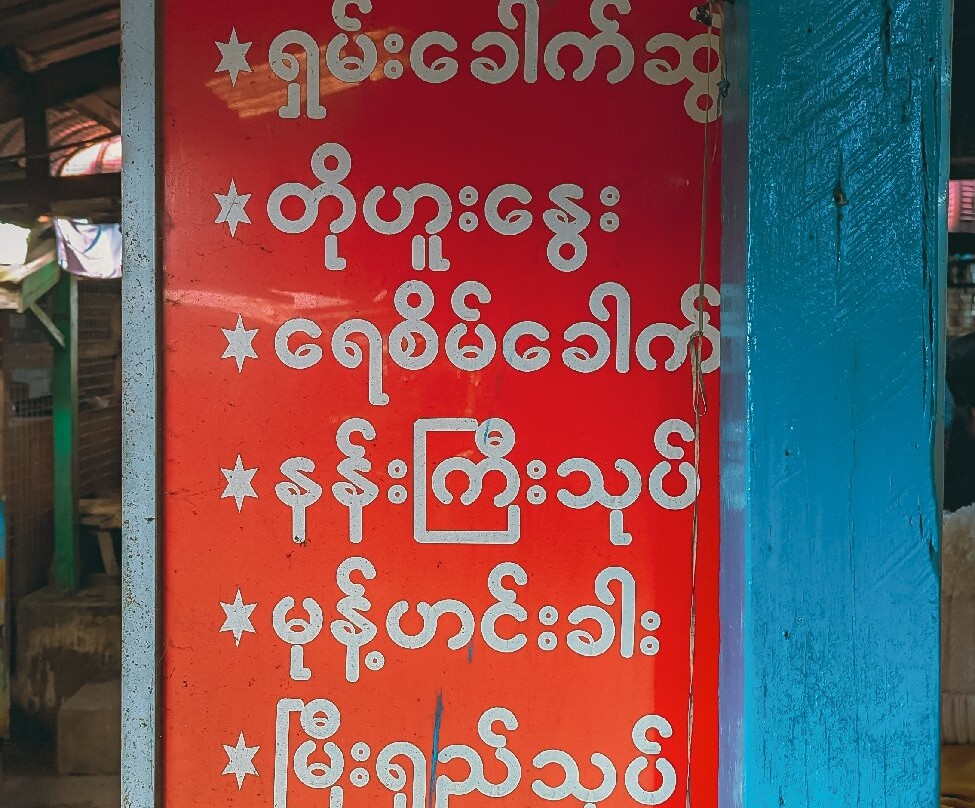 Kalaw Myoma Market-格劳必去景点