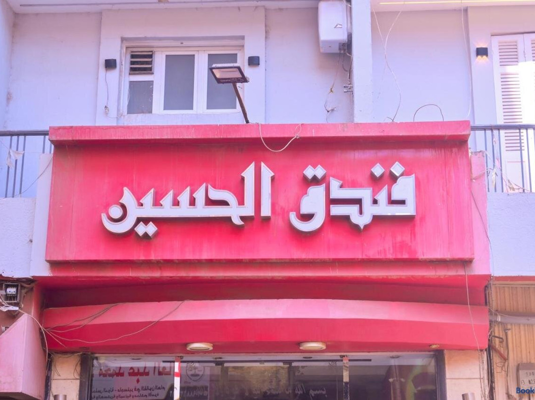 Funduq niu alhusayn