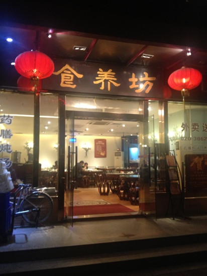食养坊(珠江新城店)主图