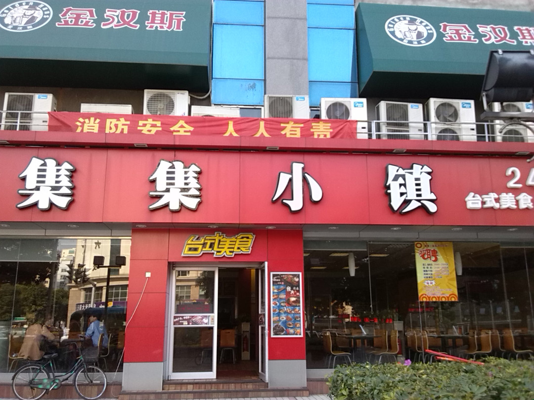 罗源县餐馆和美食-集集小镇(华林路店)