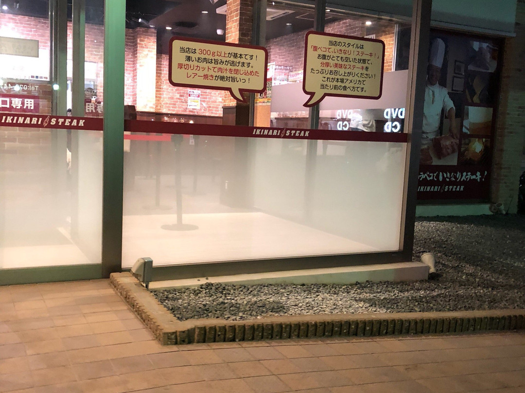 いきなりステーキ 加古川店