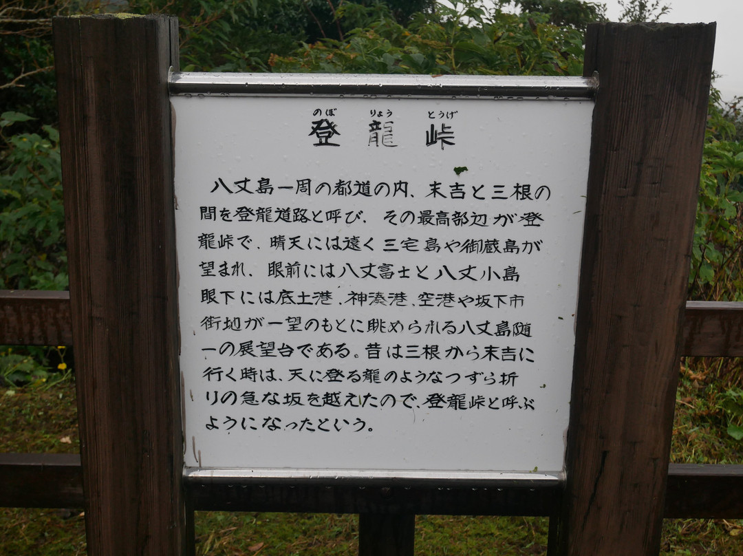 Noboryotouge-八丈岛必去景点