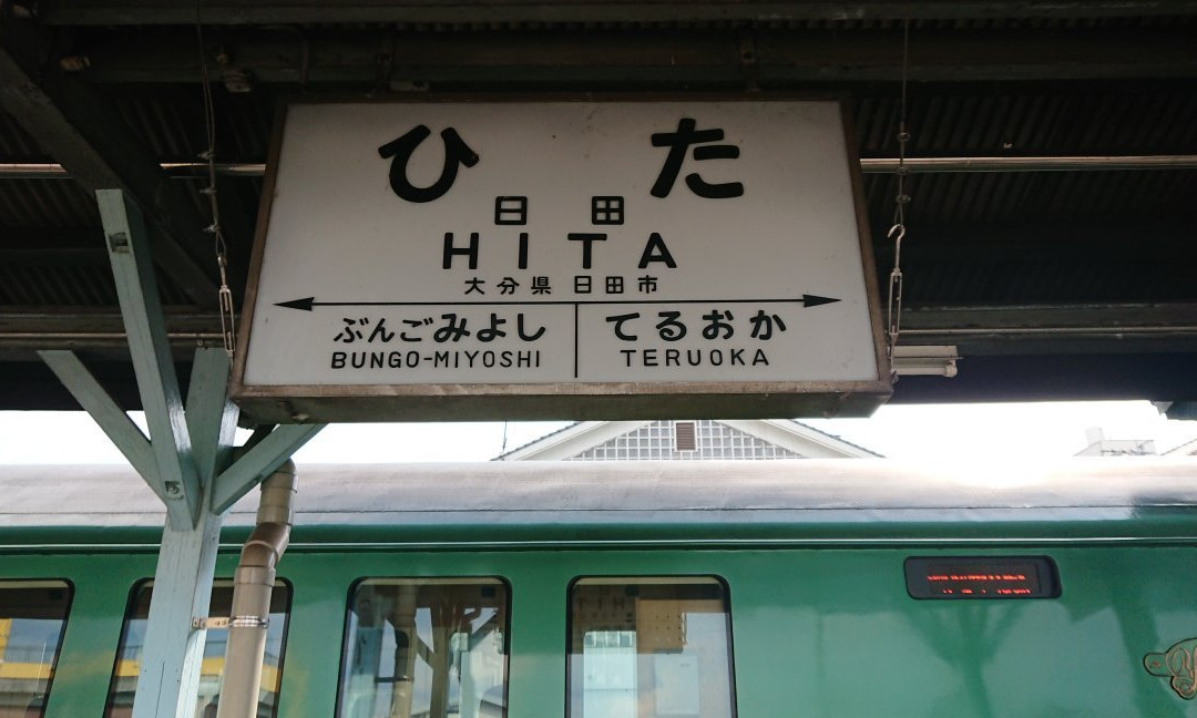 JR Kyushu Hita Station-日田市必去景点