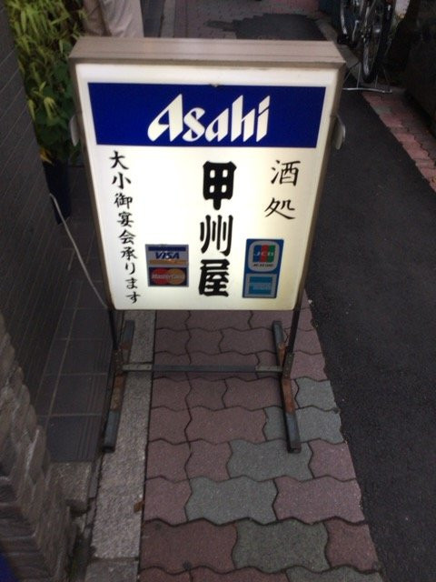 甲州屋