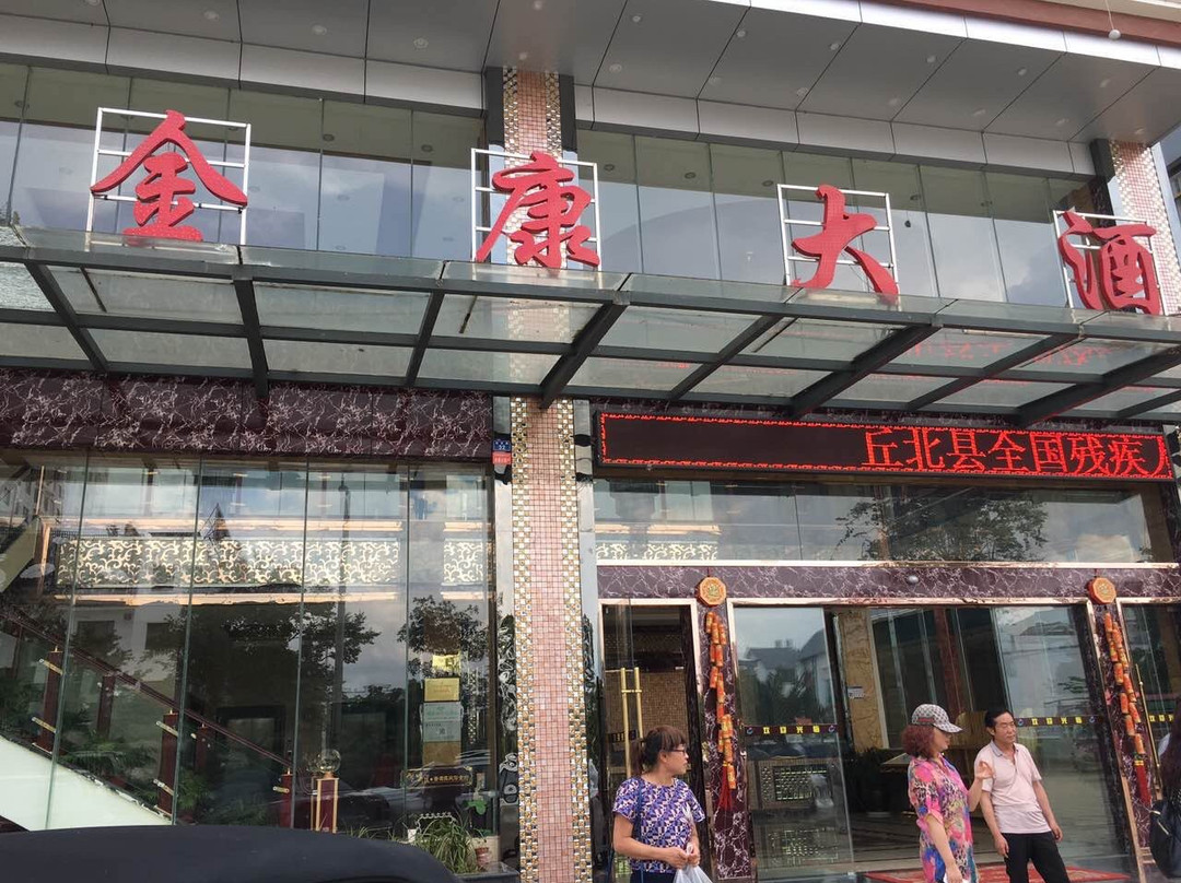 金康大酒店主图