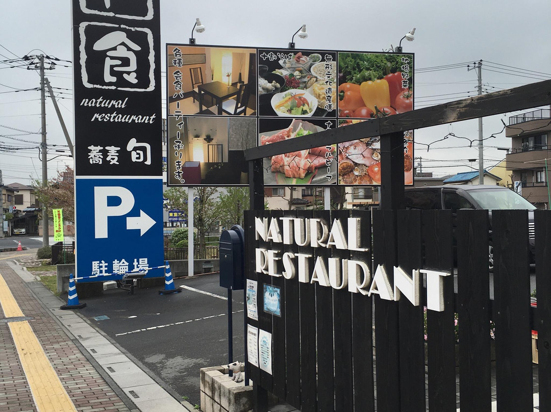 自然派レストラン蕎麦旬