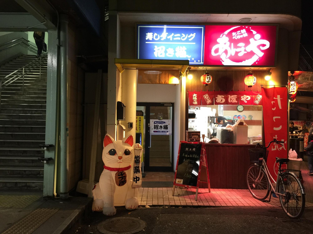 あほや 河内山本店