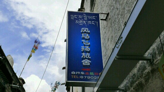 拉萨风马飞扬旅舍（大昭寺八廓街店）主图