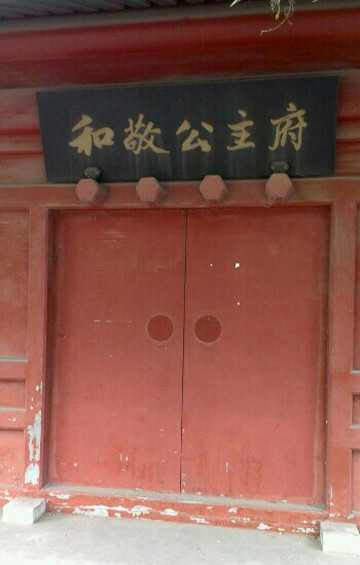 北京和敬公主府-北京市必去景点