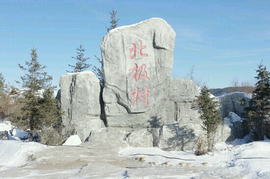 北极村森林公园-漠河县必去景点