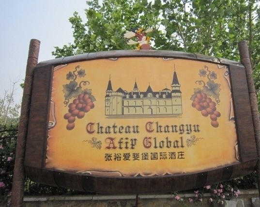 张裕爱斐堡国际酒庄主图