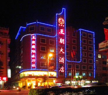 王朝大酒店主图