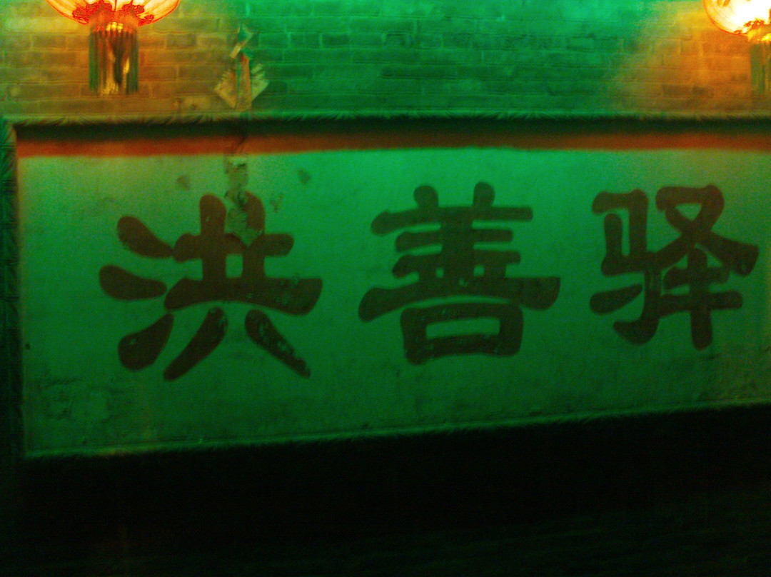 洪善驿客栈主图