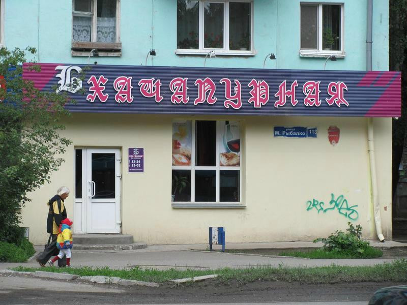 Zaosinovo餐馆和美食-Khachapurnaya