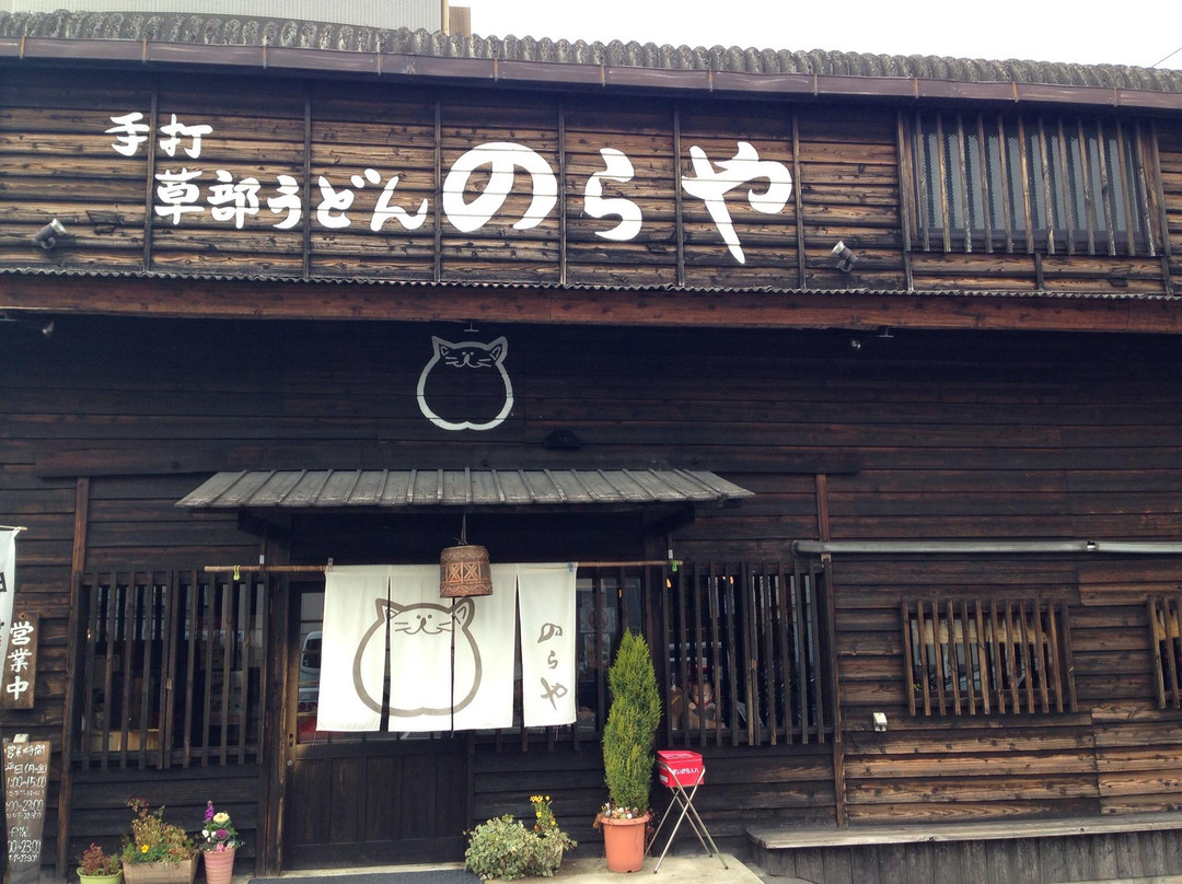 手打ち草部うどん のらや 石切店