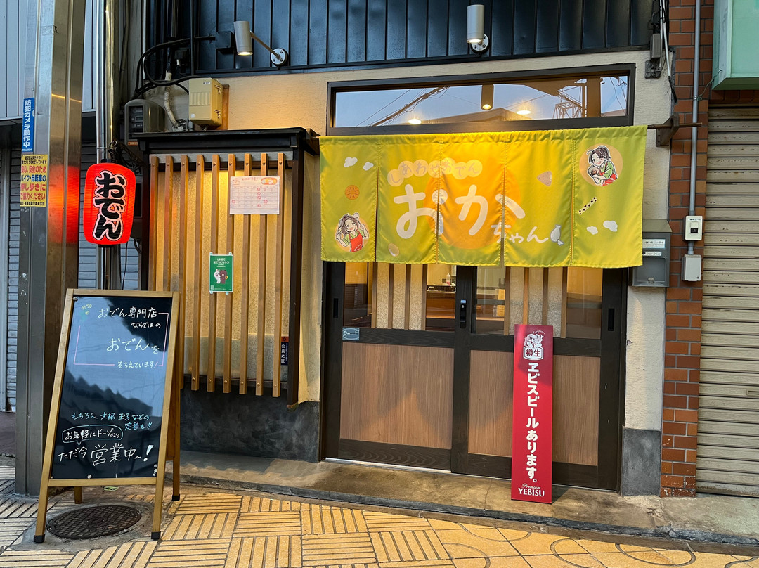 しあわせおでん おかちゃん