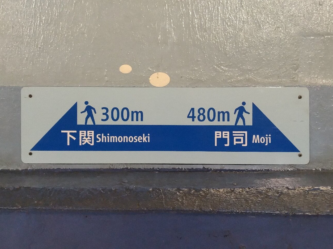 關門人行隧道 (門司側)-北九州市必去景点