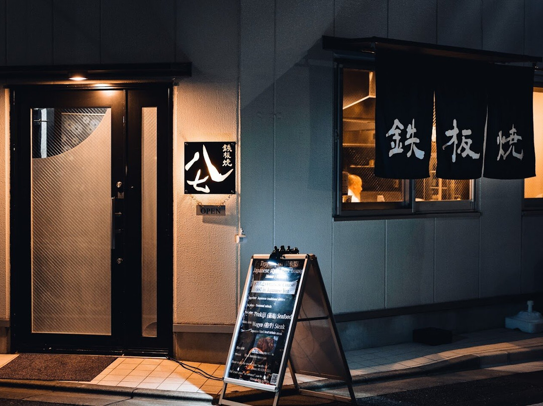 鉄板焼 八七