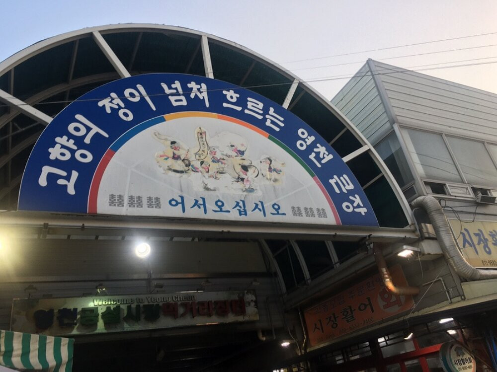 Yeongcheon Gongseol Sijang-永州市必去景点