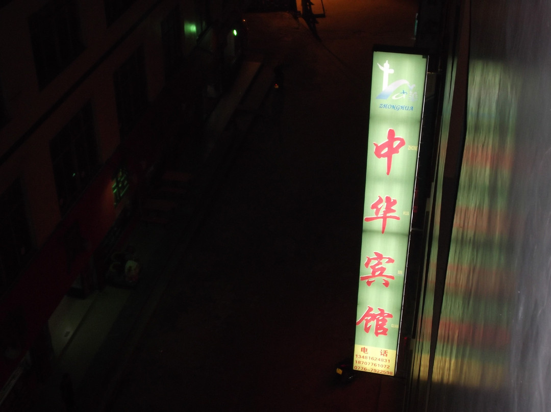 田林县酒店住宿-中华宾馆