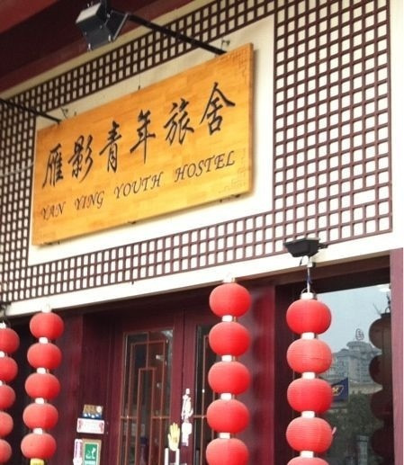 雁影国际青年旅舍主图