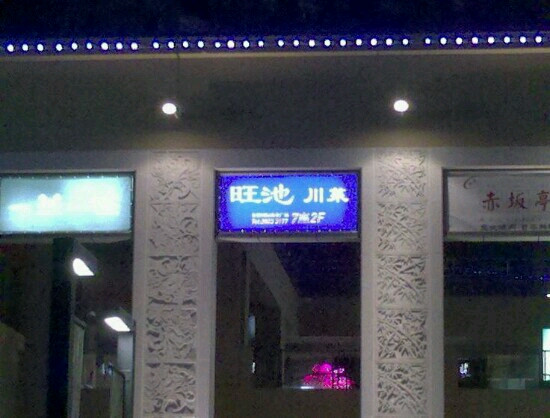 旺池(金桥店)