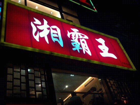 湘霸王土菜馆(中山北路店)