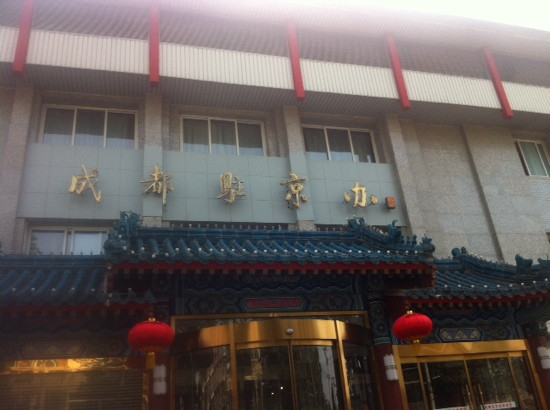 成都驻京办餐厅主图