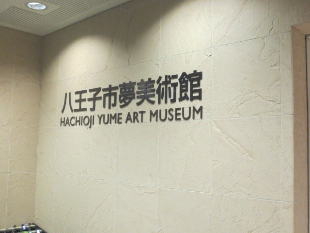 Hachioji Yume Art Museum-八王子市必去景点